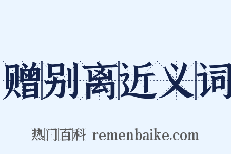 赠别离近义词是什么意思的图片